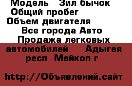  › Модель ­ Зил-бычок › Общий пробег ­ 60 000 › Объем двигателя ­ 4 750 - Все города Авто » Продажа легковых автомобилей   . Адыгея респ.,Майкоп г.